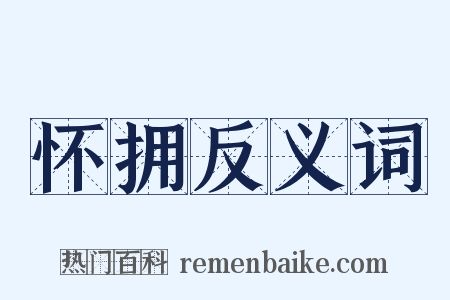 怀拥反义词是什么意思的图片